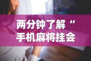 两分钟了解“手机麻将挂会被发现吗”(详细透视教程)