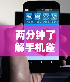 两分钟了解手机雀神麻将好友房赢分技巧”科技辅助神器手机版教程