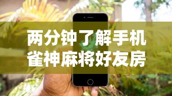 两分钟了解手机雀神麻将好友房赢分技巧”科技辅助神器手机版教程