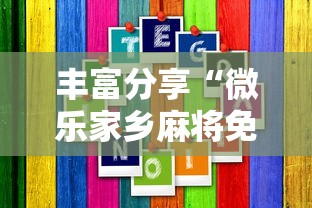丰富分享“微乐家乡麻将免费开挂微乐家乡麻将万能”-玩家曝光开挂流程