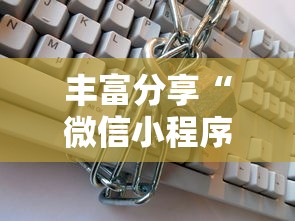 丰富分享“微信小程序十三张到底有挂吗”附透视挂详细教程