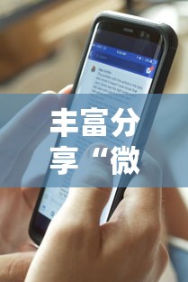 丰富分享“微信微乐斗地主小程序有挂吗”揭秘透视辅助万能挂用法