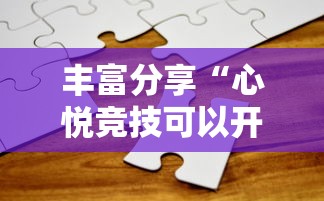 丰富分享“心悦竞技可以开挂吗	”真实开挂技巧分享