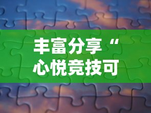 丰富分享“心悦竞技可以开挂吗”真实开挂技巧分享