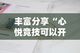 丰富分享“心悦竞技可以开挂吗”真实开挂技巧分享