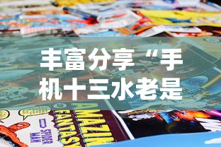 丰富分享“手机十三水老是输钱”掌握辅助功能必胜规则