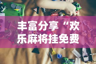 丰富分享“欢乐麻将挂免费安装”详细开挂玩法
