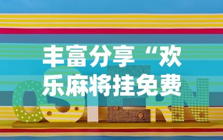 丰富分享“欢乐麻将挂免费安装	”详细开挂玩法