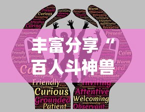 丰富分享“百人斗神兽游戏规律[玩家必赢神器]