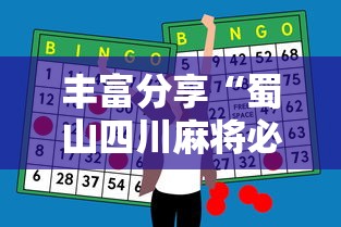 丰富分享“蜀山四川麻将必赢神器”通用版下载教程！