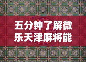 五分钟了解微乐天津麻将能不能开挂”详细分享装挂