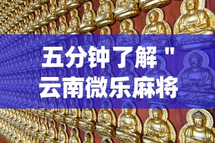 五分钟了解＂云南微乐麻将开挂神器下载	”(必胜开挂神器)