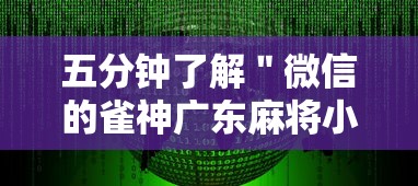 五分钟了解＂微信的雀神广东麻将小软件有什么挂”详细分享装挂步骤教程