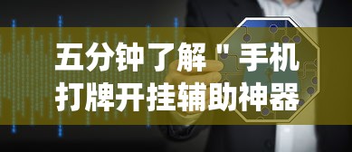 五分钟了解＂手机打牌开挂辅助神器软件”(透视)辅助透视教程