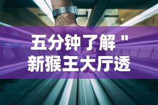 五分钟了解＂新猴王大厅透视辅助工具”开挂科技辅助神器手机