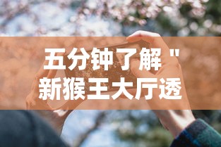 五分钟了解＂新猴王大厅透视辅助工具”开挂科技辅助神器手机