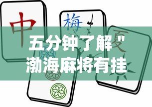 五分钟了解＂渤海麻将有挂吗？_游戏_玩家_工具