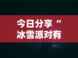 今日分享“冰雪派对有挂吗	”有挂详细开挂教程