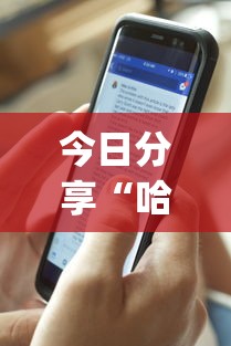 今日分享“哈狗十三道透视(透视)	”开挂(透视)辅助教程