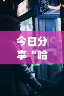 今日分享“哈狗十三道透视(透视)”开挂(透视)辅助教程