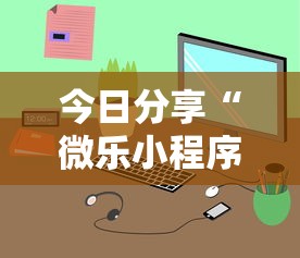 今日分享“微乐小程序有挂吗？”开挂辅助详细步骤
