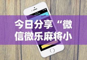 今日分享“微信微乐麻将小程序有挂吗”详细分享装挂