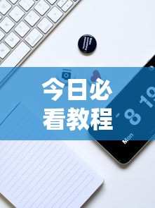 今日必看教程“微乐够级挂机头像”真实开挂技巧分享
