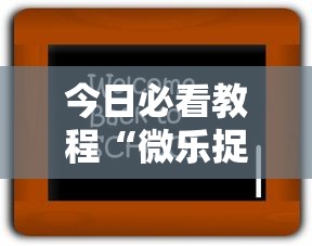 今日必看教程“微乐捉老麻子神器”开挂辅助详细步骤