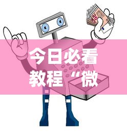 今日必看教程“微信小程序微乐麻将万能开挂器”(助赢详细开挂教程)
