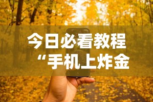 今日必看教程“手机上炸金花有没有挂或者什么”（透视挂）辅助神器教程