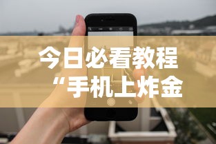 今日必看教程“手机上炸金花有没有挂或者什么”（透视挂）辅助神器教程