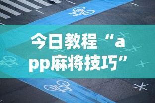 今日教程“app麻将技巧	”详细开挂玩法