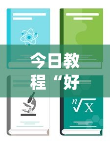 今日教程“好牌大菠萝”(透视挂)辅助透视教程