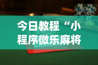 今日教程“小程序微乐麻将为什么总是输”(透视挂)辅助透视教程