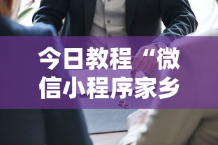 今日教程“微信小程序家乡大贰开挂器”详细开挂玩法