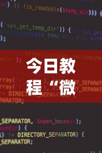 今日教程“微信微乐小程序麻将真的能开挂么—其实另有马脚	”(透视挂)辅助透视教程