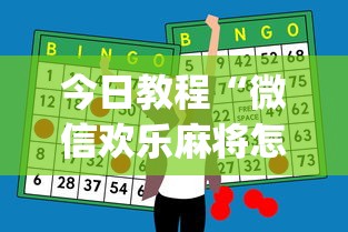 今日教程“微信欢乐麻将怎么开挂教程[玩家必赢神器]