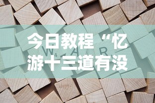 今日教程“忆游十三道有没有挂”(透视)开挂详细教程