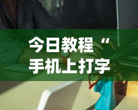 今日教程“手机上打字牌有挂吗”(确实是有挂)知乎