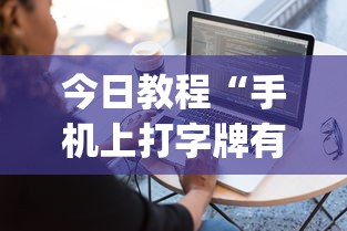 今日教程“手机上打字牌有挂吗”(确实是有挂)知乎