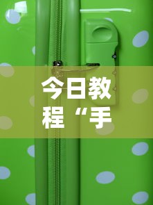 今日教程“手机微乐麻将助赢神器免安装”2025开挂教程步骤