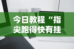 今日教程“指尖跑得快有挂吗”科技辅助神器手机版教程