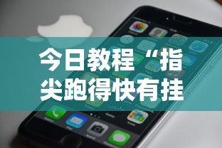 今日教程“指尖跑得快有挂吗	”科技辅助神器手机版教程