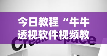 今日教程“牛牛透视软件视频教程	”分享用挂教程