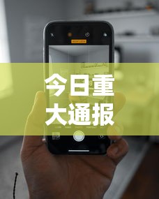 今日重大通报“在手机上玩拼三张技巧	”科技辅助神器手机