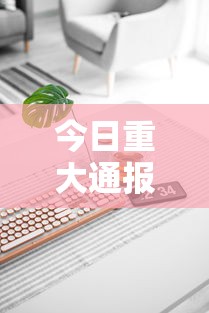 今日重大通报“在手机上玩拼三张技巧	”科技辅助神器手机