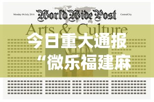 今日重大通报“微乐福建麻将怎么开挂教程	”(曝光透视必备猫腻)