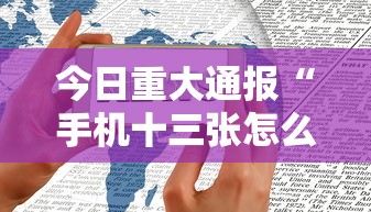 今日重大通报“手机十三张怎么拿好牌”附开挂脚本详细教程