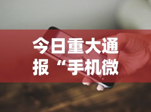 今日重大通报“手机微乐麻将必赢神软件”详细开挂教程