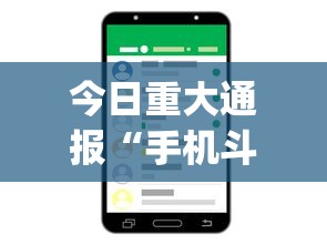 今日重大通报“手机斗地主怎么才能赢”开挂(透视)辅助神器